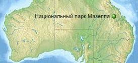 Национальный парк Мазеппа