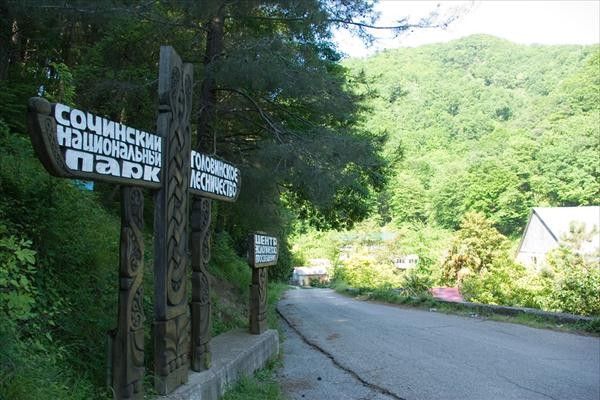 Парк Сочинский