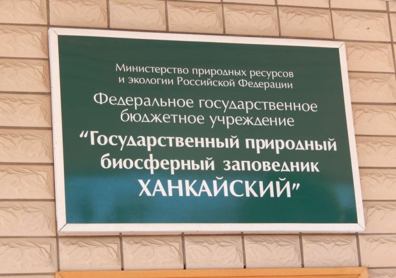 Табличка Ханкайского заповедника