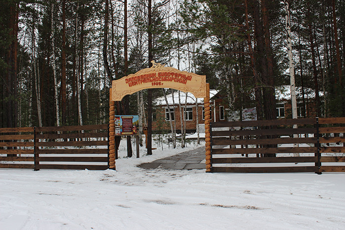 Вход в Центральносибирский заповедник